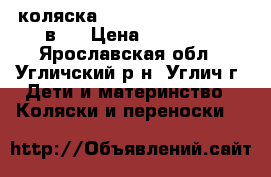 коляска bebe-mobile toskama2 в 1 › Цена ­ 16 000 - Ярославская обл., Угличский р-н, Углич г. Дети и материнство » Коляски и переноски   